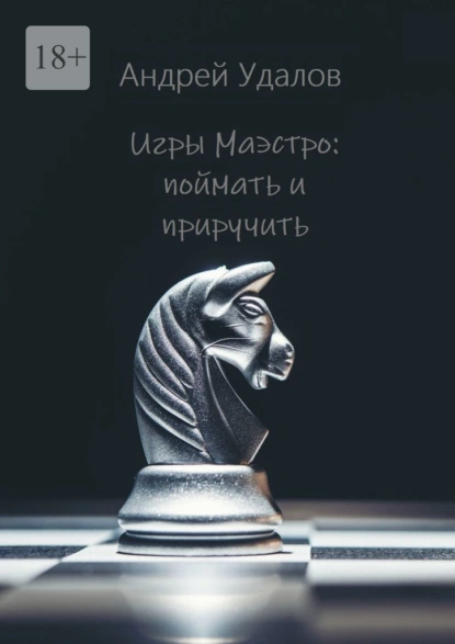 Обложка книги Игры Маэстро: поймать и приручить, Андрей Удалов