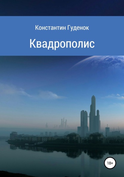

Квадрополис