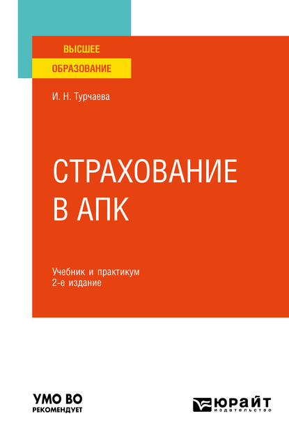 Ирина Николаевна Турчаева - Страхование в АПК 2-е изд. Учебник и практикум для вузов