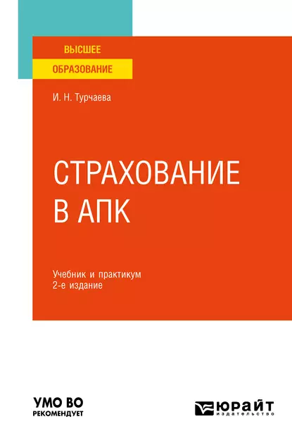 Обложка книги Страхование в АПК 2-е изд. Учебник и практикум для вузов, Ирина Николаевна Турчаева