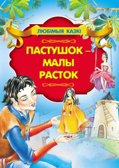 Обложка книги Пастушок – малы расток, Народное творчество (Фольклор)