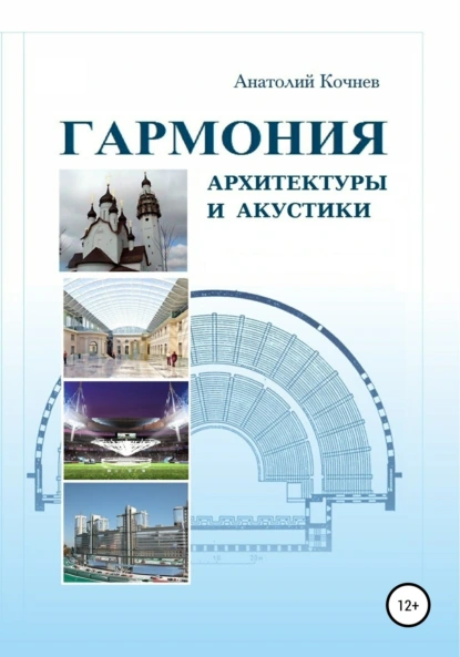 Обложка книги Гармония архитектуры и акустики, Анатолий Петрович Кочнев