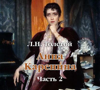 Лев Толстой — Анна Каренина (в сокращении). Часть 2