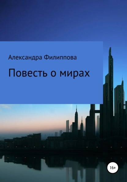 

Повесть о мирах
