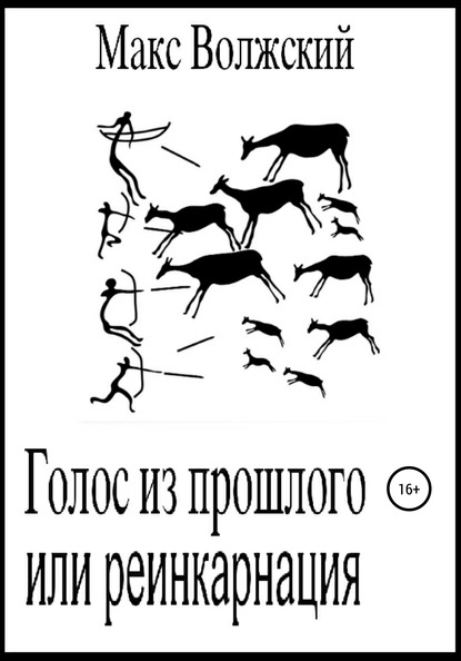 Максим Волжский — Голос из прошлого, или Реинкарнация