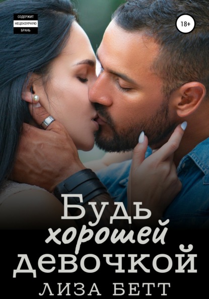 

Будь хорошей девочкой