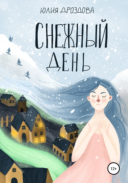 Обложка книги Снежный день, Юлия Александровна Дроздова