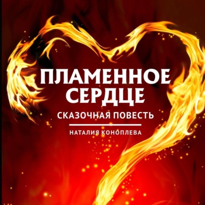 Наталия Коноплева - Пламенное сердце. Повесть-сказка