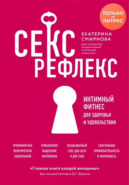 Обложка книги Секс-рефлекс. Интимный фитнес для здоровья и удовольствия, Екатерина Смирнова