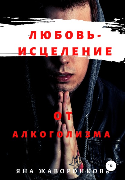 

Любовь – исцеление от алкоголизма