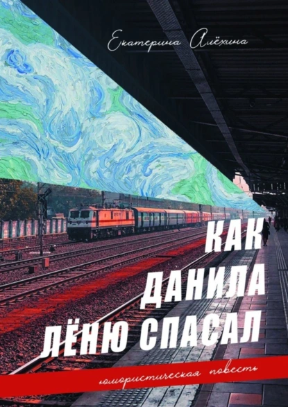 Обложка книги Как Данила Лёню спасал, Екатерина Алёхина