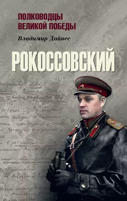 Обложка книги Рокоссовский, Владимир Дайнес