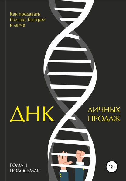 ДНК личных продаж - Роман Полосьмак