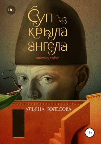 

Суп из крыла ангела. Притчи о любви