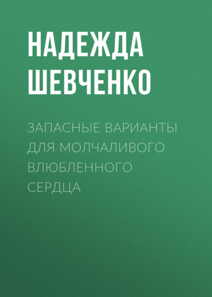 

Запасные варианты для молчаливого влюбленного сердца