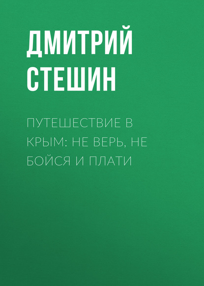 

Путешествие в Крым: Не верь, не бойся и плати