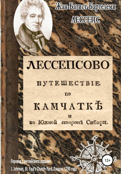 Лессепсово путешествие по Камчатке и южной стороне Сибири (Жан-Батист-Бартелеми Лессепс). 2020г. 