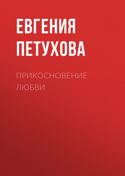 

Прикосновение любви