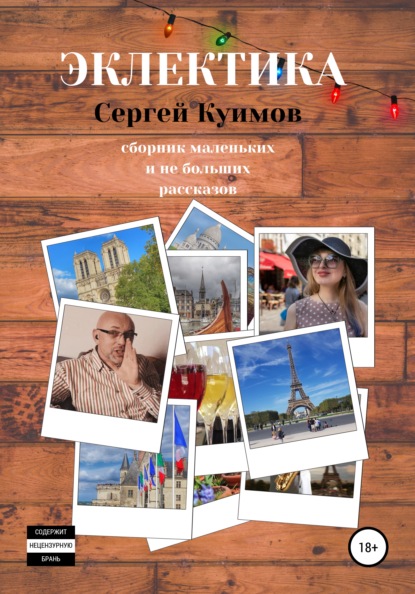

Эклектика