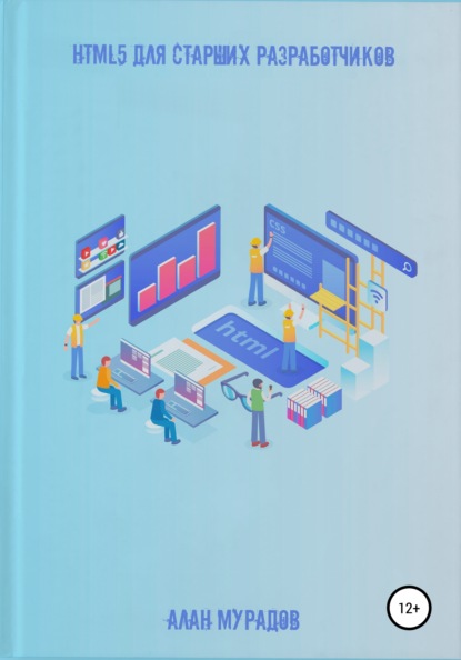 

HTML 5 для старших разработчиков