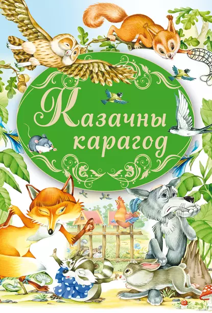 Обложка книги Казачны карагод, Елена Агинская