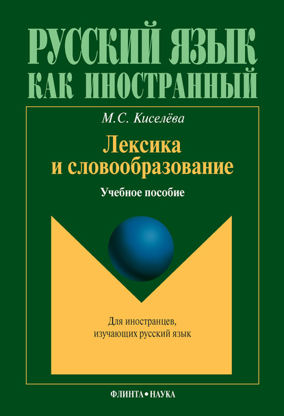 М. С. Киселева — Лексика и словообразование. Учебное пособие