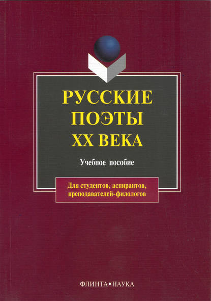 Отсутствует — Русские поэты XX века. Учебное пособие