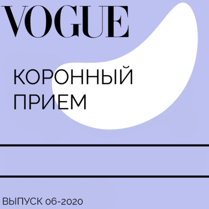 

Коронный прием