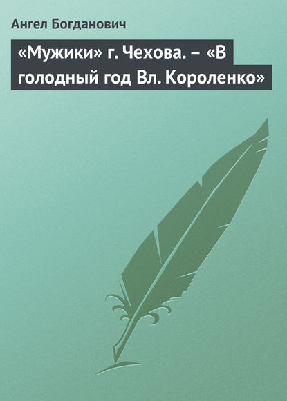 «Мужики» г. Чехова. - «В голодный год Вл. Короленко»