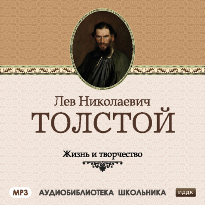 Сборник — Жизнь и творчество Льва Николаевича Толстого