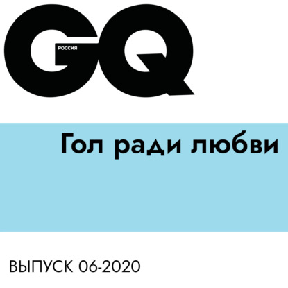 

Гол ради любви