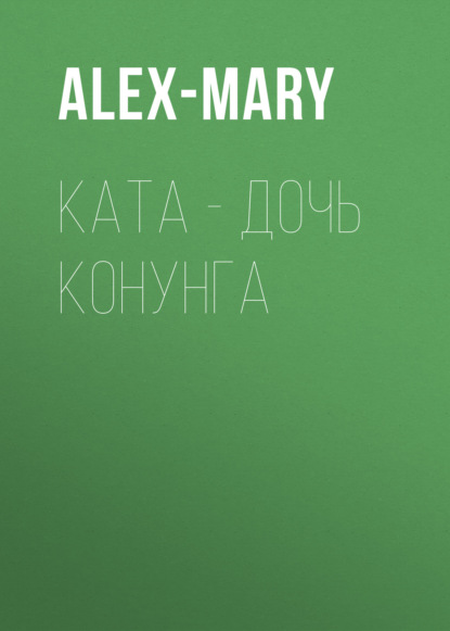 

Ката – дочь конунга