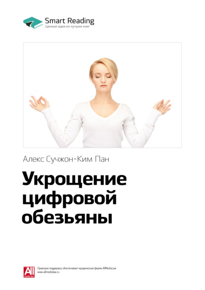 Ключевые идеи книги: Укрощение цифровой обезьяны. Алекс Сучжон-Ким Пан (Smart Reading). 2020г. 