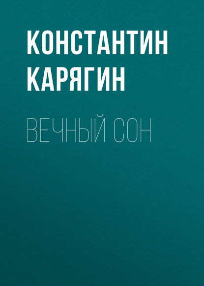 

Вечный сон