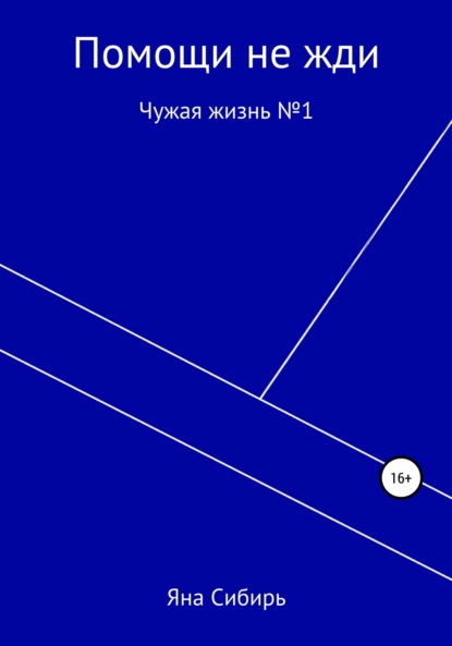 Яна Сибирь — Помощи не жди. Чужая жизнь №1