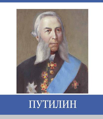 

Знаменитые земляки. Путилин