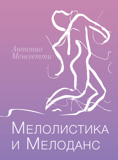 Антонио Менегетти - Мелолистика и мелоданс