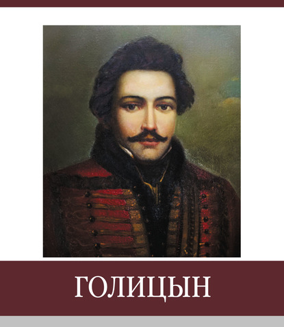 

Знаменитые земляки. Голицын