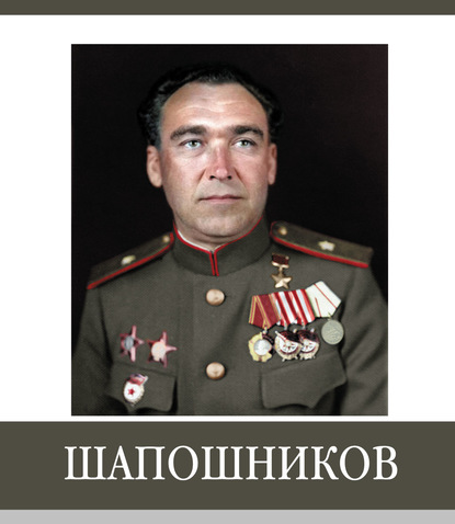 

Знаменитые земляки. Шапошников