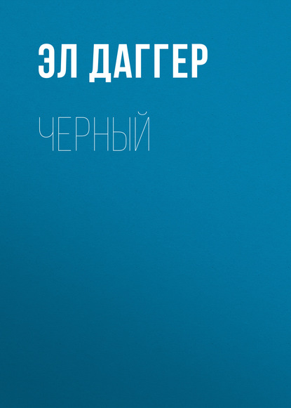 

Черный