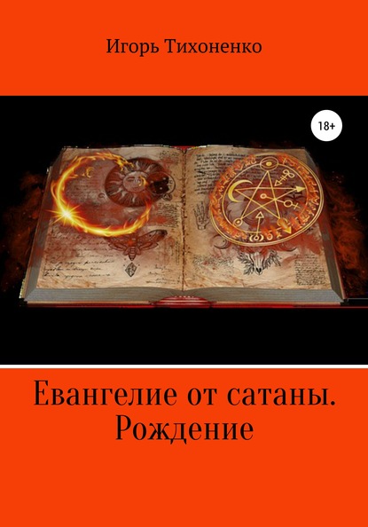 

Евангелие от сатаны. Рождение