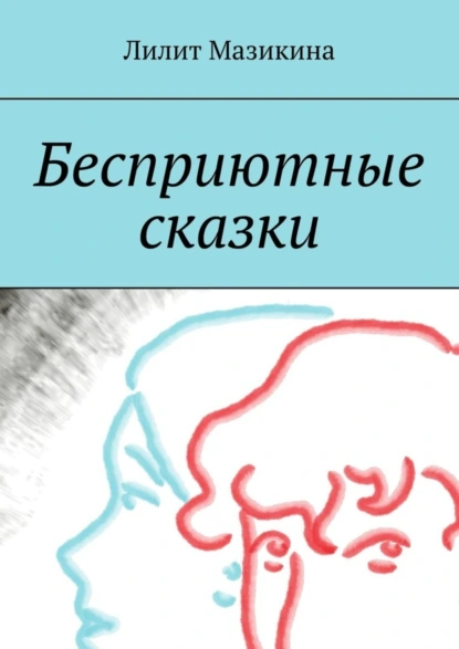 Обложка книги Бесприютные сказки, Лилит Мазикина