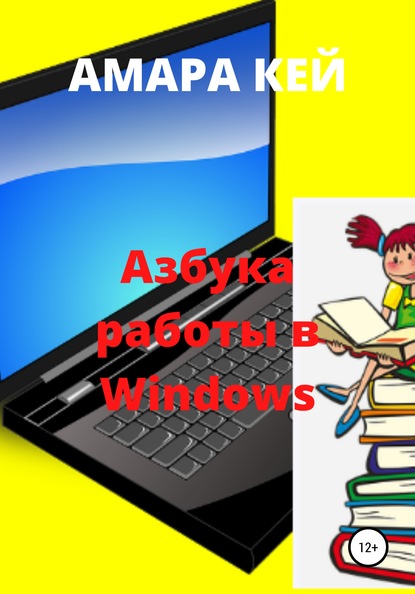 

Азбука работы в Windows
