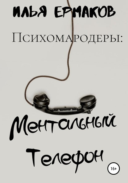 Психомародеры: Ментальный Телефон - Илья Сергеевич Ермаков