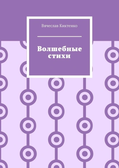 Обложка книги Волшебные стихи, Вячеслав Киктенко