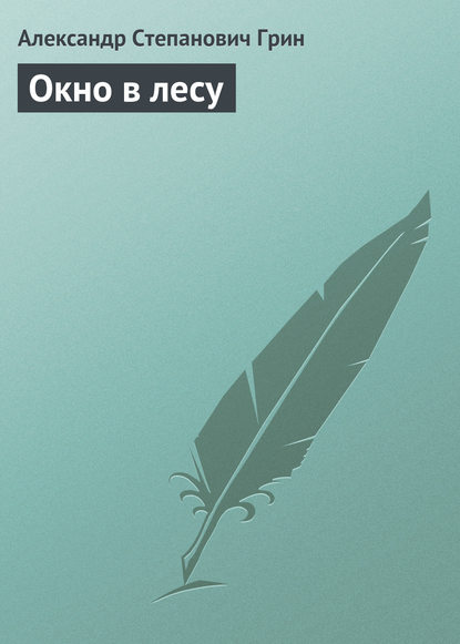 Окно в лесу (Александр Грин). 1909г. 