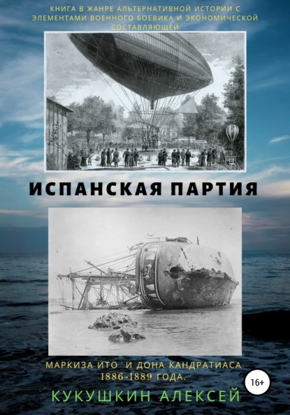 Обложка книги Испанская партия, Алексей Николаевич Кукушкин