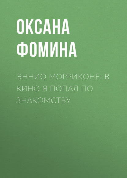 

Эннио МОРРИКОНЕ: В кино я попал по знакомству