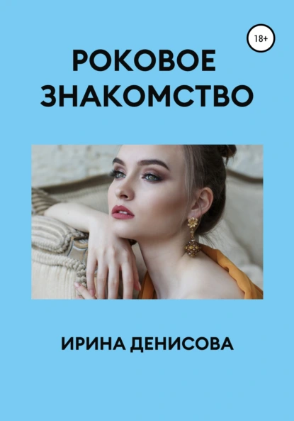 Обложка книги Роковое знакомство, Ирина Денисова