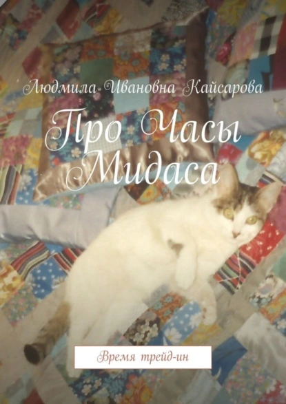 Обложка книги Про Часы Мидаса. Время трейд-ин, Людмила Ивановна Кайсарова